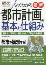 よくわかる最新都市計画の基本と仕組み