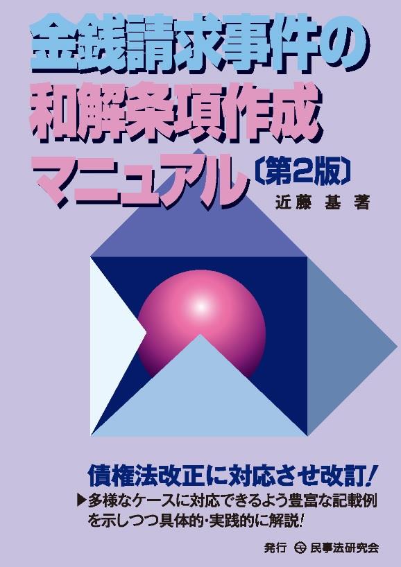 金銭請求事件の和解条項作成マニュアル〔第2版〕