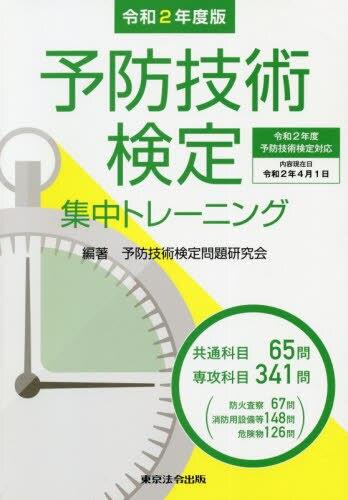 予防技術検定　集中トレーニング　令和2年版