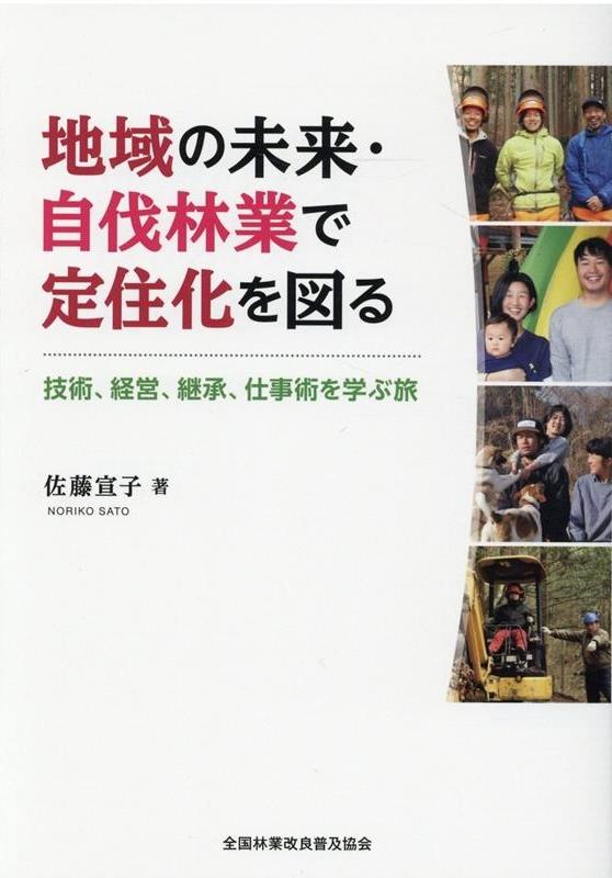 地域の未来・自伐林業で定住化を図る