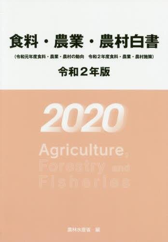 食料・農業・農村白書　令和2年版