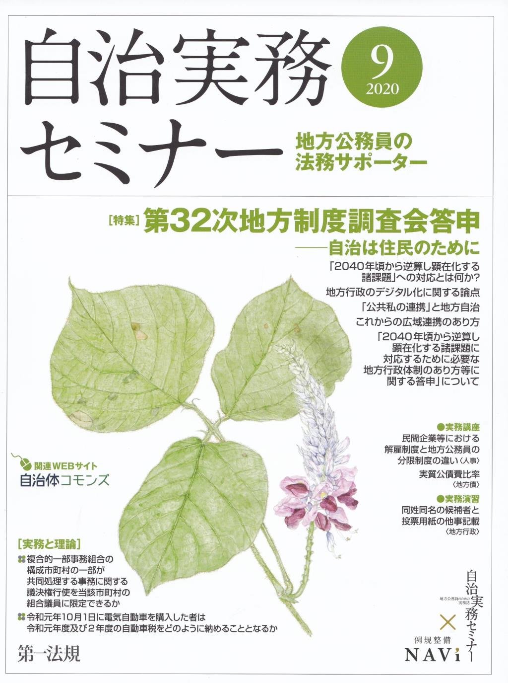 自治実務セミナー 2020年9月号 通巻699号