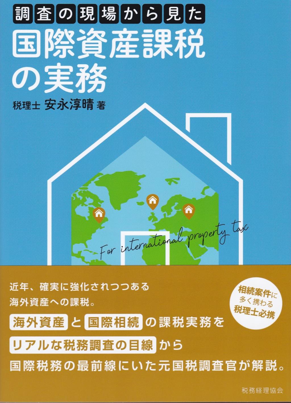 国際資産課税の実務