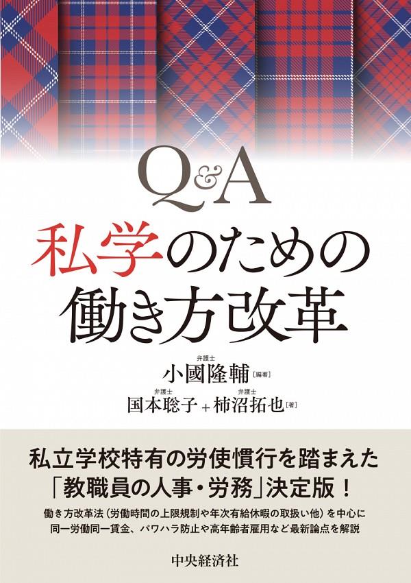 Q＆A　私学のための働き方改革