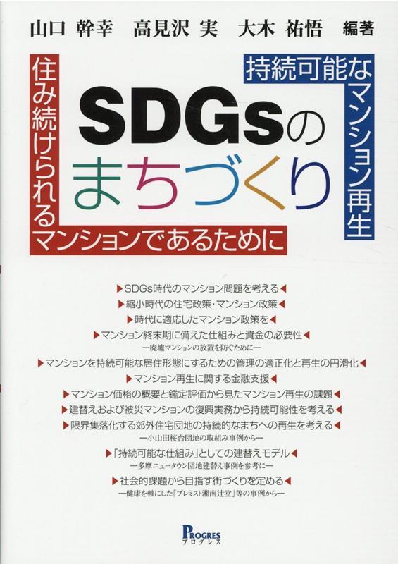 SDGsのまちづくり《持続可能なマンション再生》