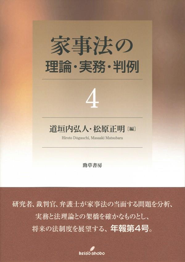 家事法の理論・実務・判例4