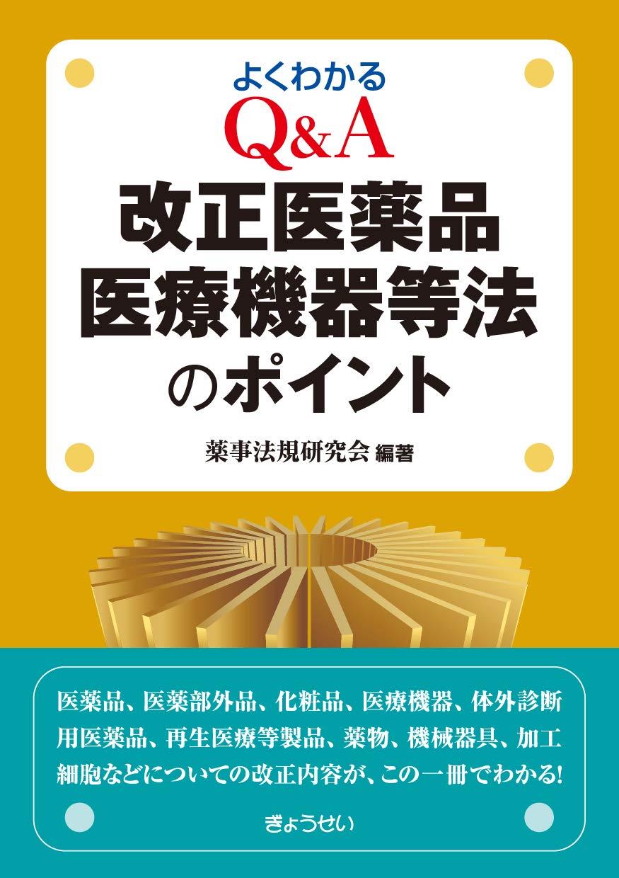 よくわかるQ&A　改正医薬品医療機器等法のポイント