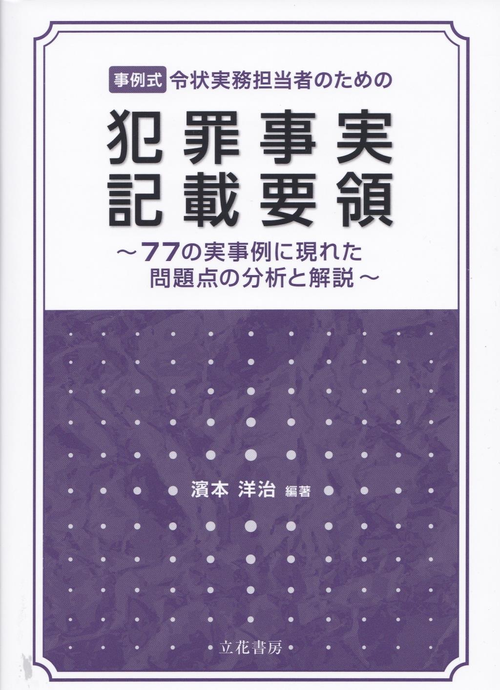 事例式　令状実務担当者のための犯罪事実記載要領