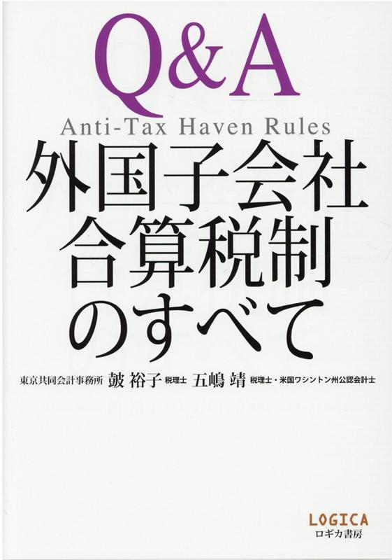 Q&A　外国子会社合算税制のすべて