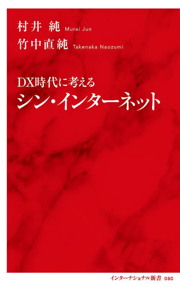 DX時代に考えるシン・インターネット