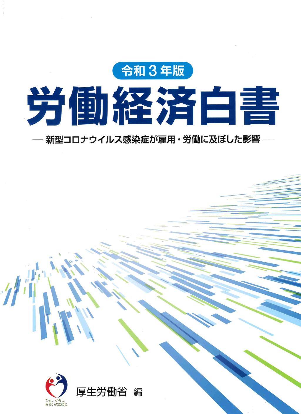 労働経済白書　令和3年版