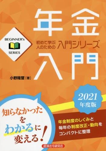 年金入門　2021年度版