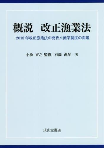 概説　改正漁業法