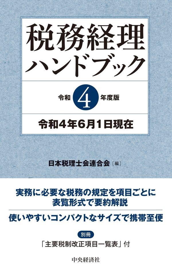 税務経理ハンドブック　令和4年度版