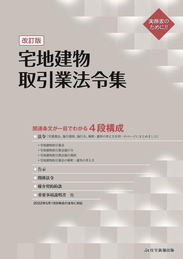 改訂版　宅地建物取引業法令集