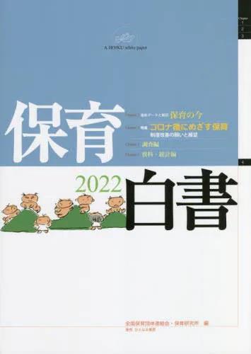 保育白書　2022