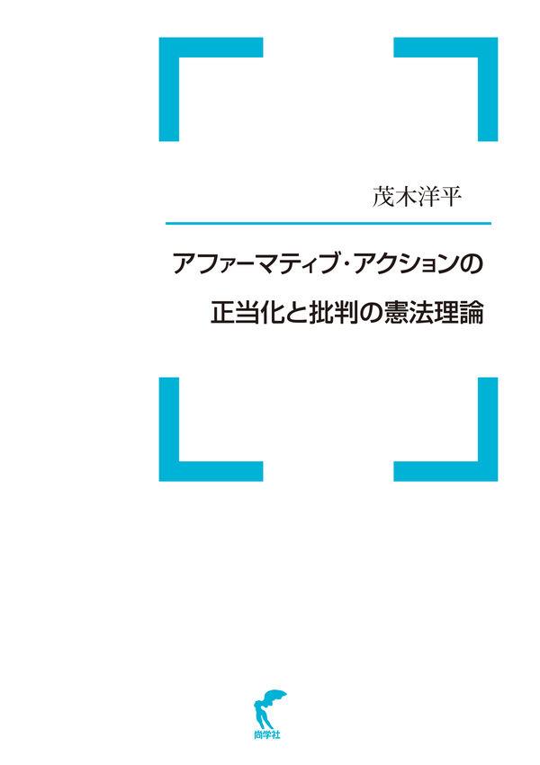 アファーマティブ・アクションの正当化と批判の憲法理論