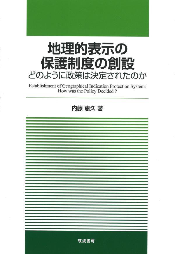 地理的表示の保護制度の創設