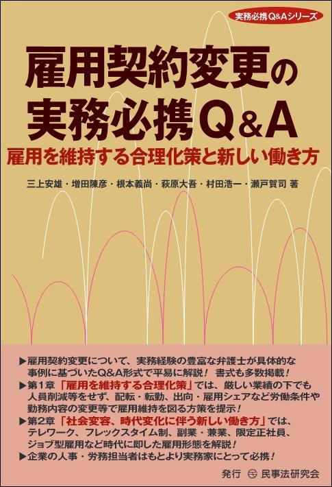 雇用契約変更の実務必携Q＆A