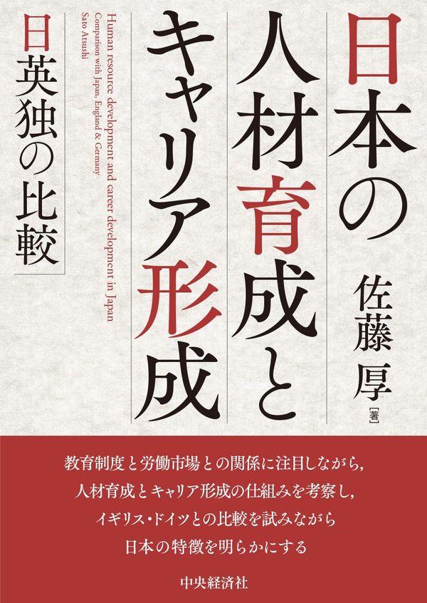 日本の人材育成とキャリア形成