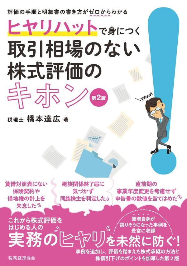 ヒヤリハットで身につく　取引相場のない株式評価のキホン〔第2版〕