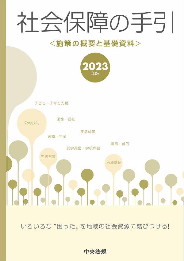 社会保障の手引　2023年版