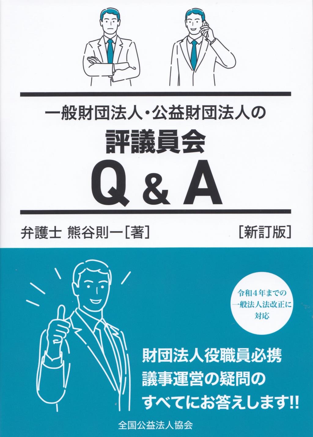 一般財団法人・公益財団法人の評議員会Q＆A〔新訂版〕