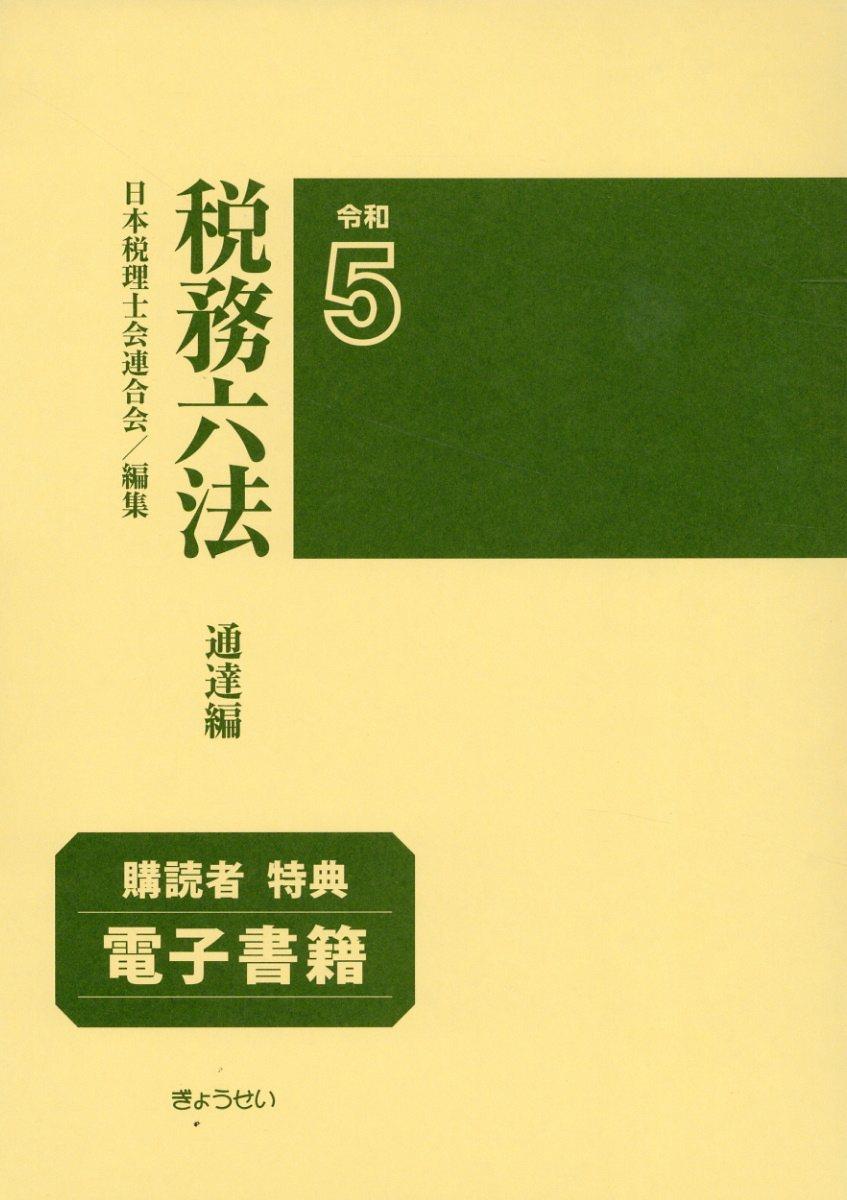 税務六法［通達編］令和5年版