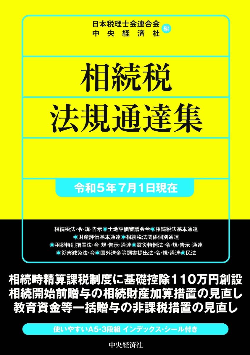 相続税法規通達集　令和5年7月1日現在