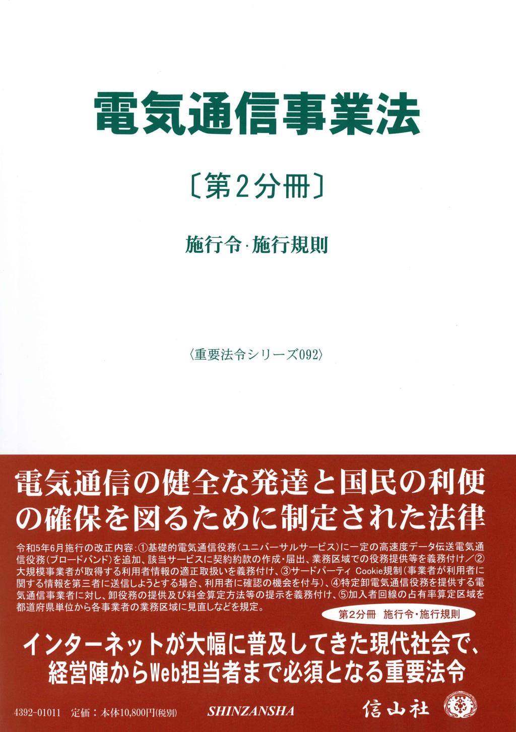 電気通信事業法〔第2分冊〕