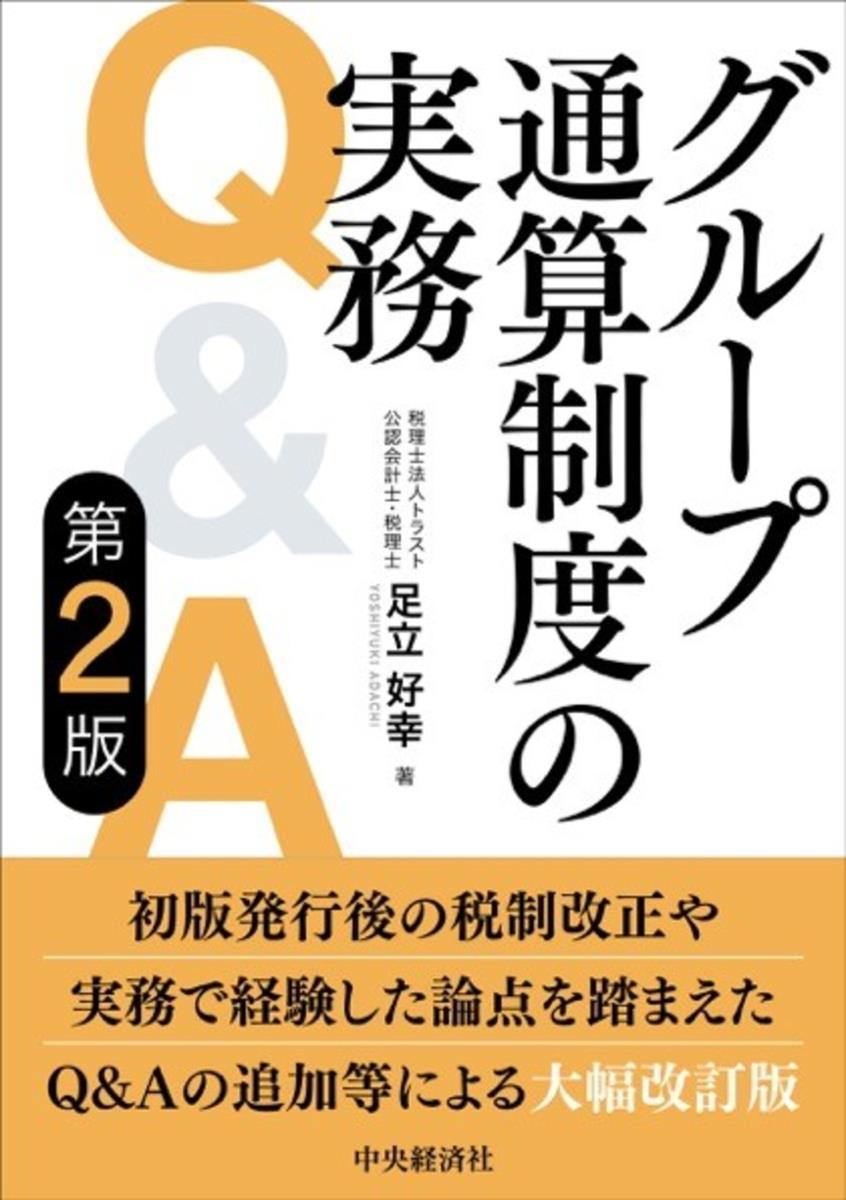 グループ通算制度の実務Q&A〔第2版〕