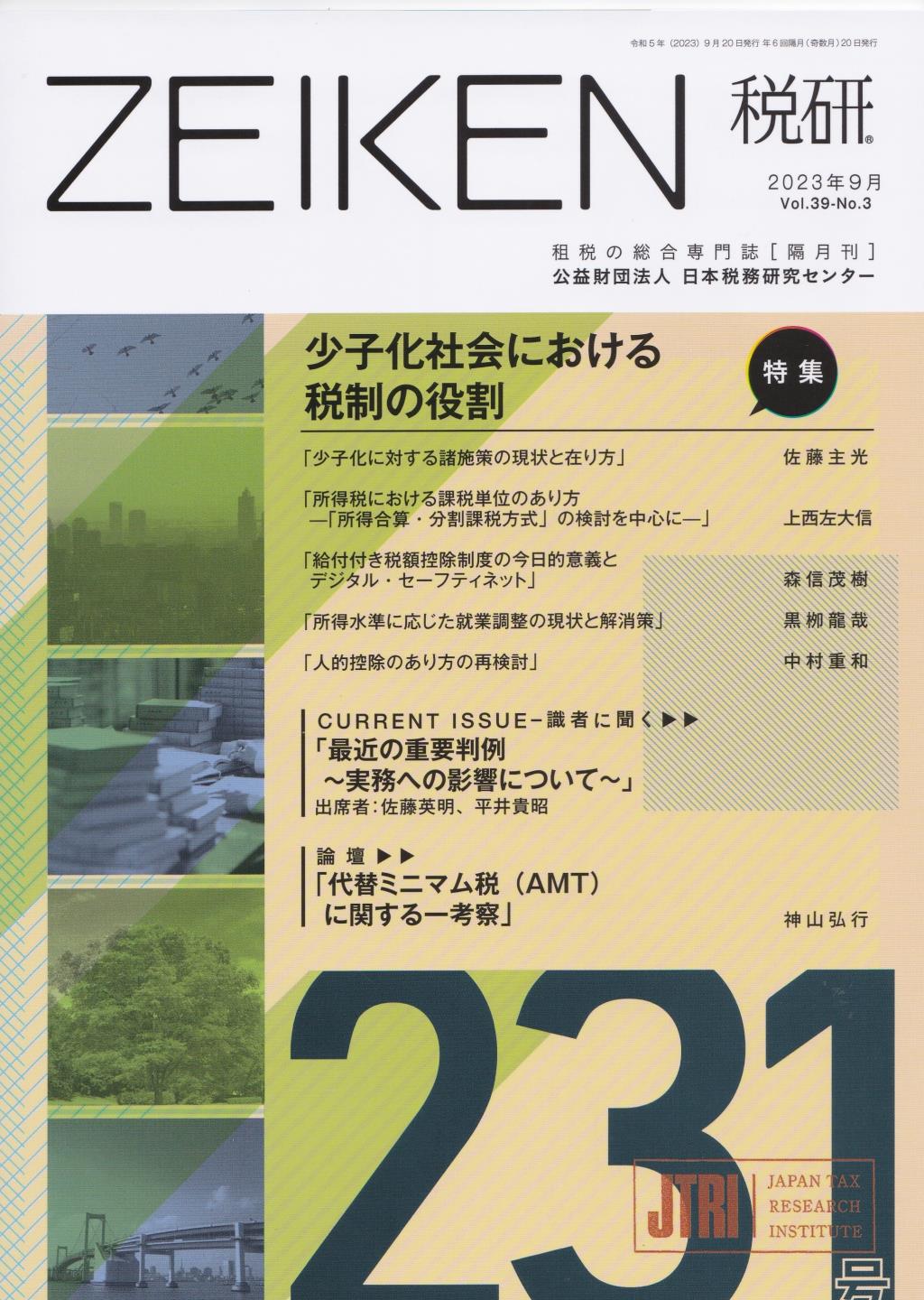 税研 ZEIKEN 第231号 2023年9月