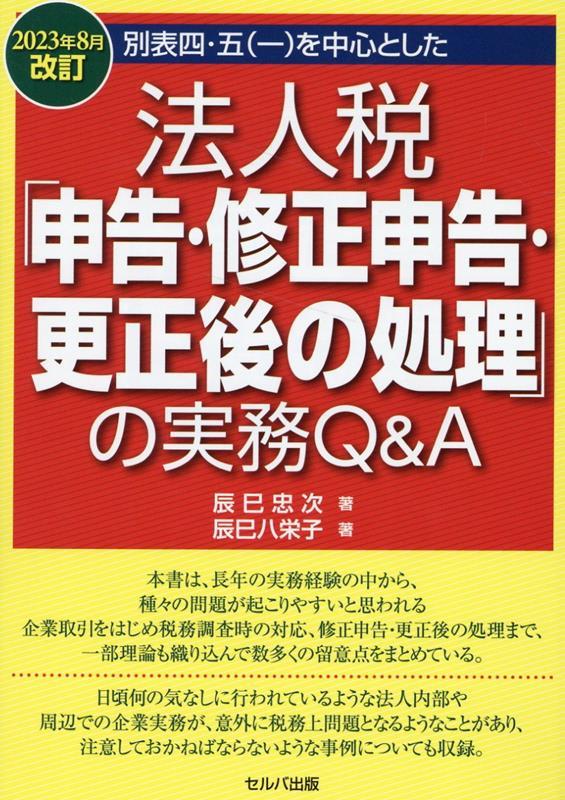 法人税「申告・修正申告・更正後の処理」の実務Q＆A〈2023年8月改訂〉