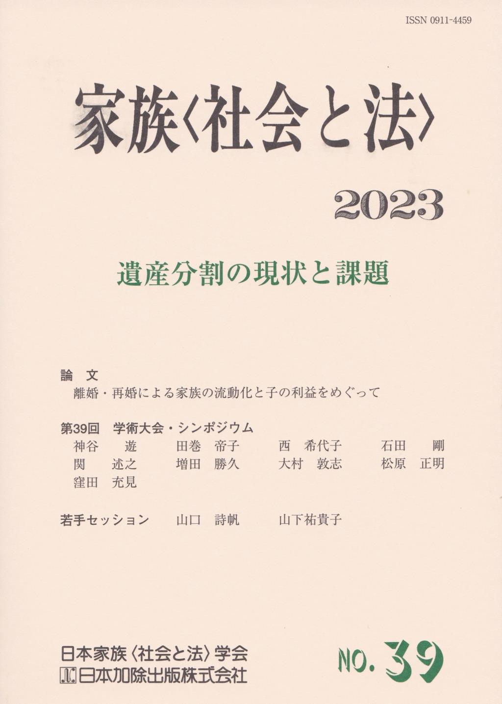 家族〈社会と法〉2023　No.39