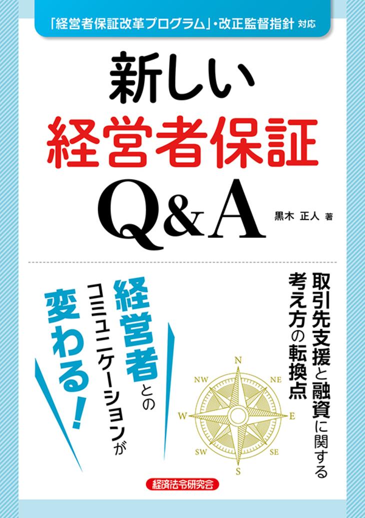 新しい経営者保証Q＆A