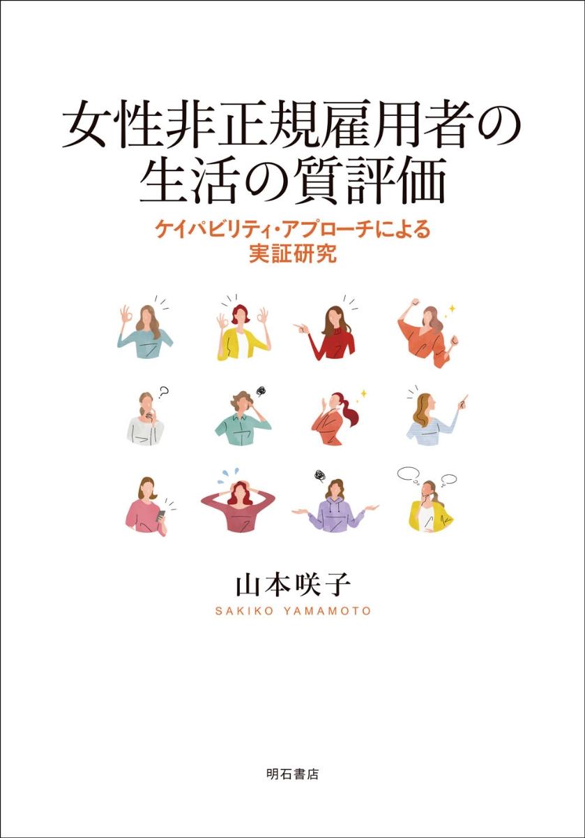 女性非正規雇用者の生活の質評価