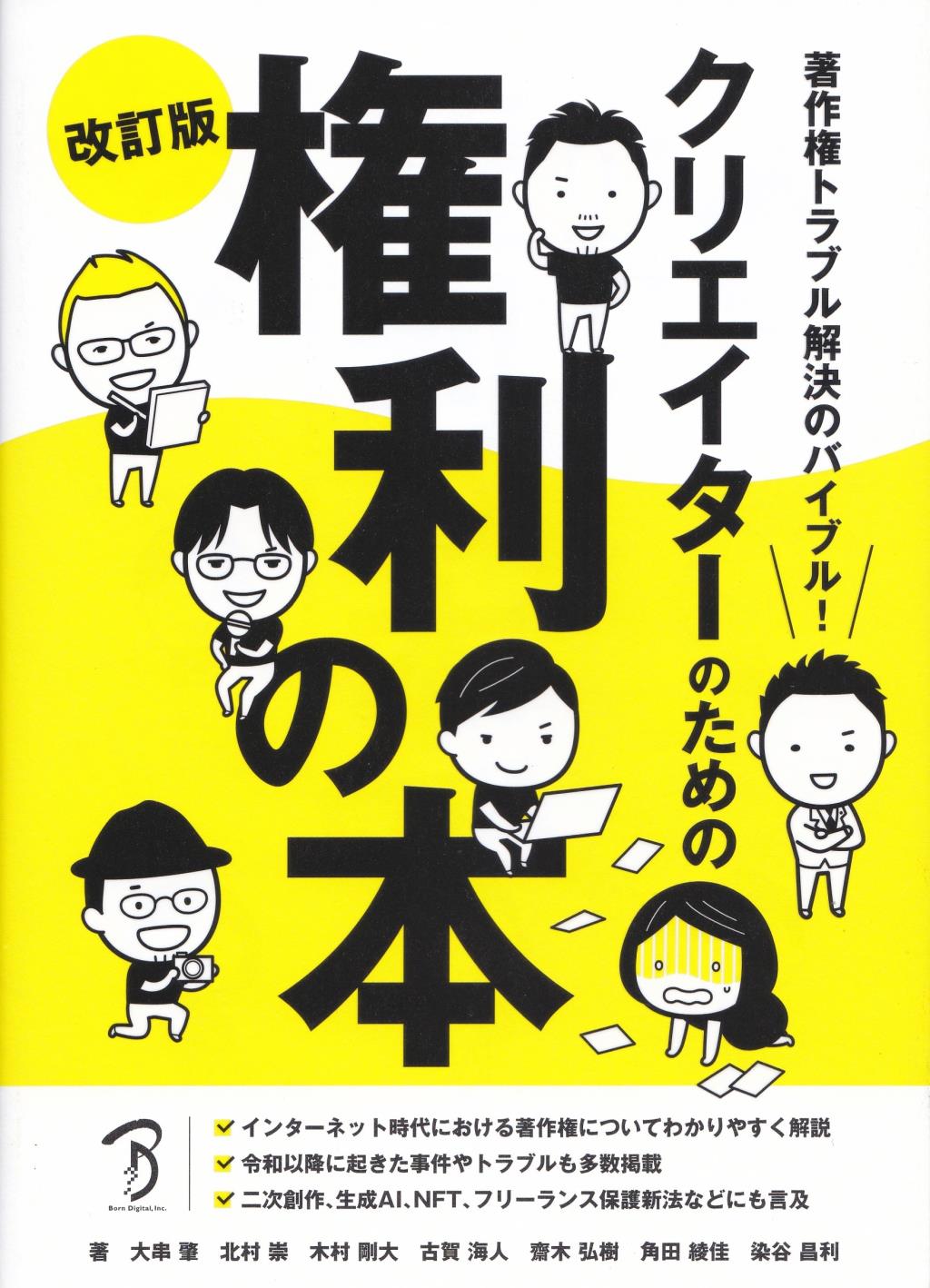 クリエイターのための権利の本〔改訂版〕