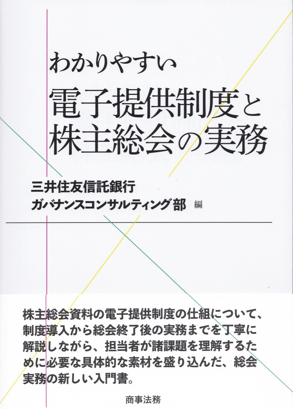 株主総会の運営と実務 - 人文、社会