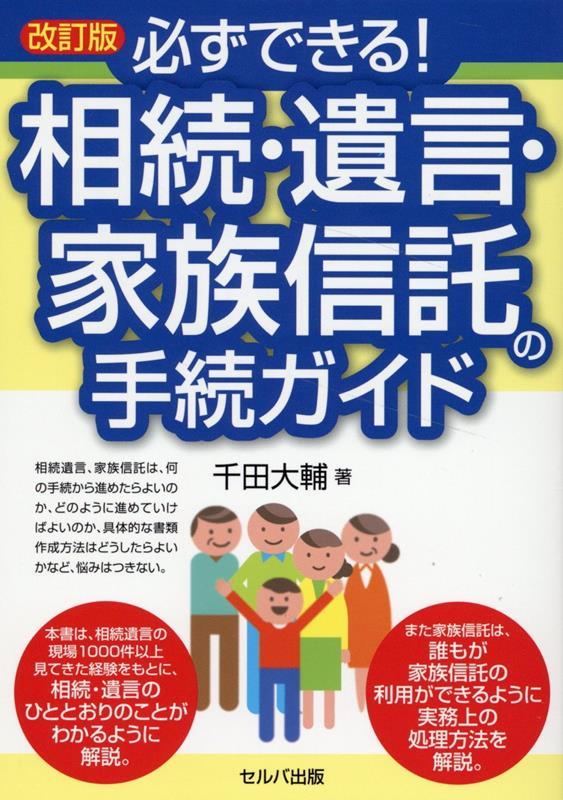 必ずできる！　相続・遺言・家族信託の手続ガイド〔改訂版〕