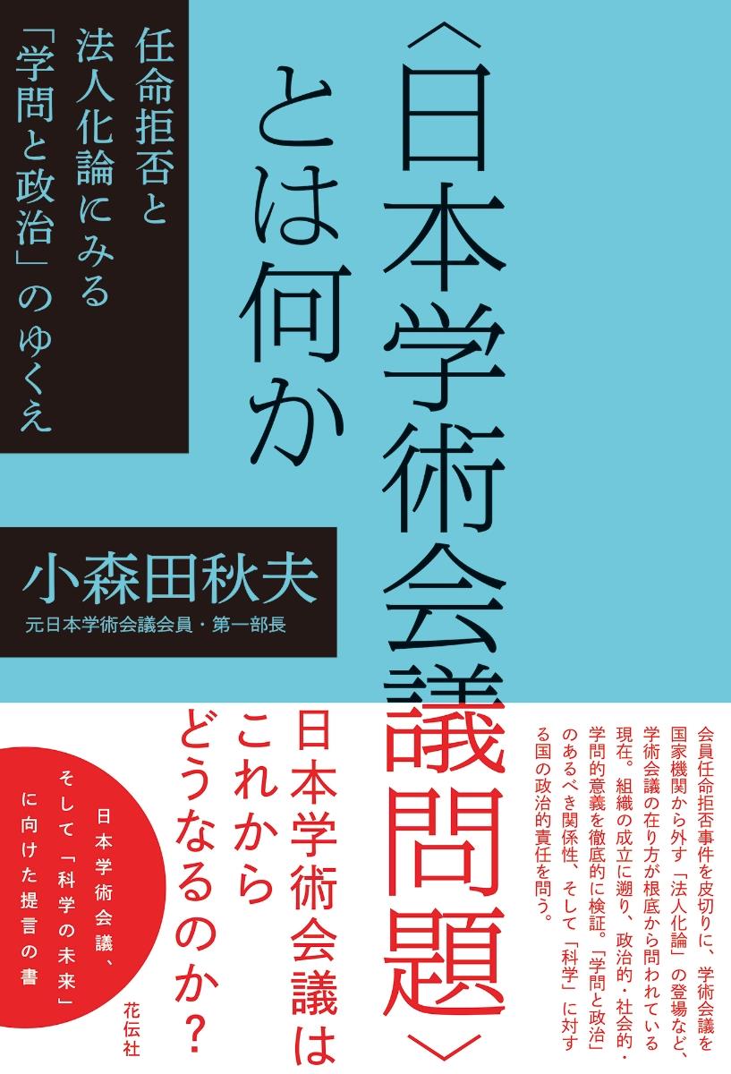 「日本学術会議問題」とは何か