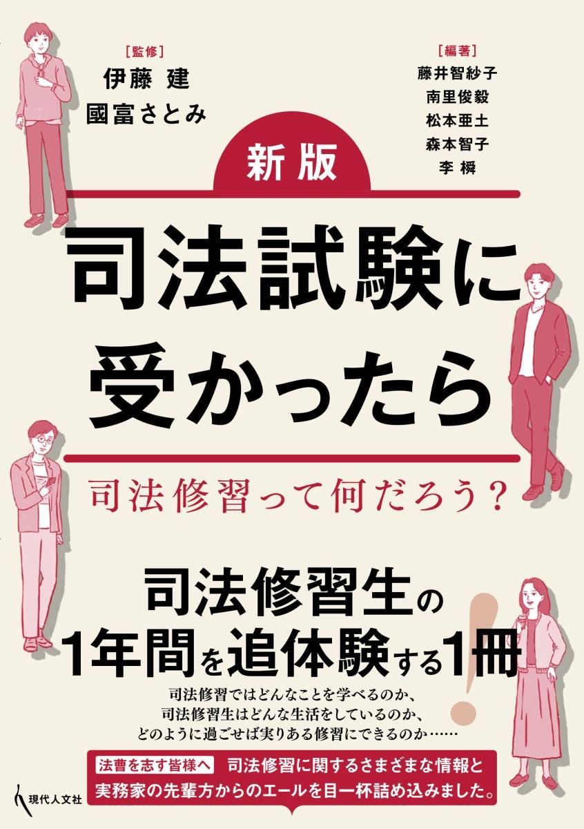 新版　司法試験に受かったら