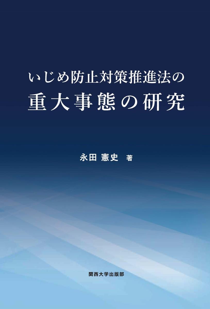 いじめ防止対策推進法の重大事態の研究