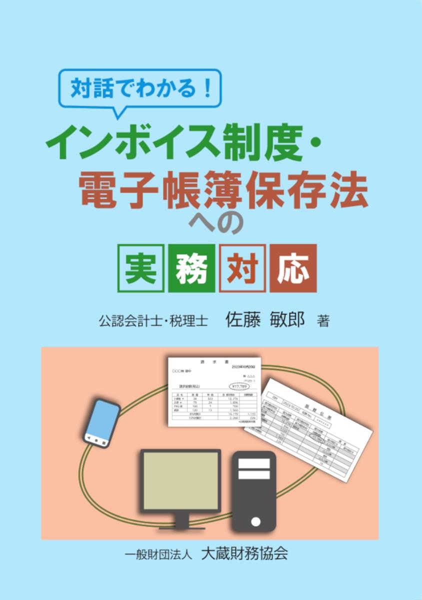 インボイス制度と電子帳簿保存法の実務対応