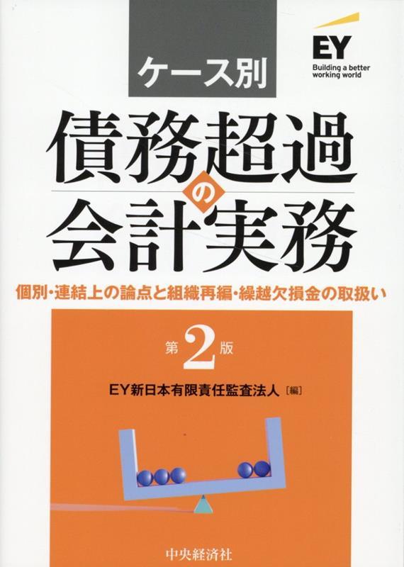 ケース別　債務超過の会計実務〔第2版〕