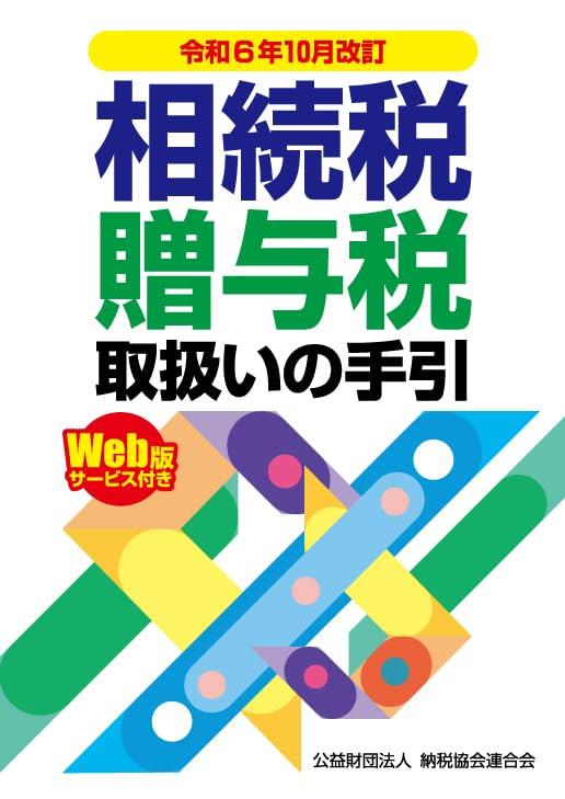 令和6年10月改訂　相続税・贈与税取扱いの手引