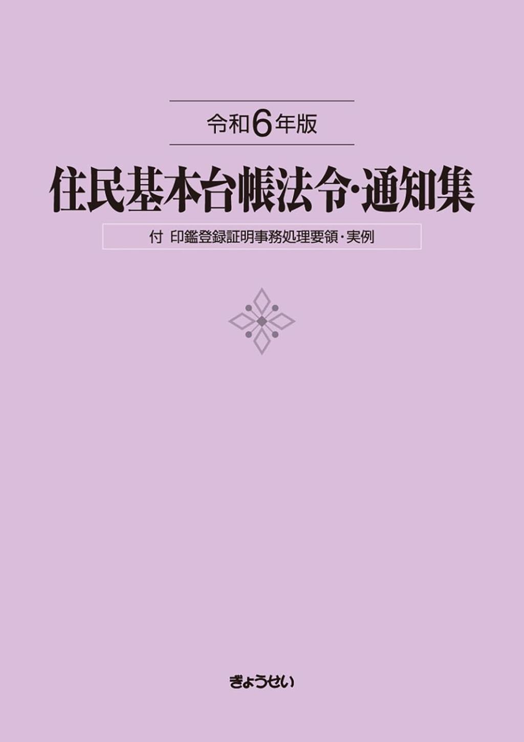 住民基本台帳法令・通知集　令和6年版