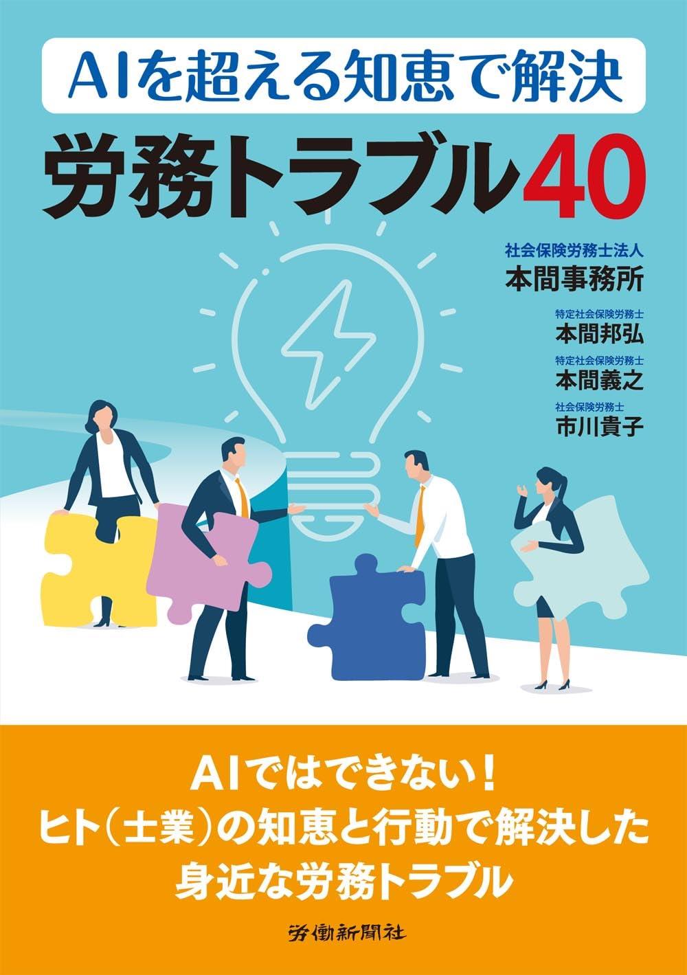 AIを超える知恵で解決　労務トラブル40