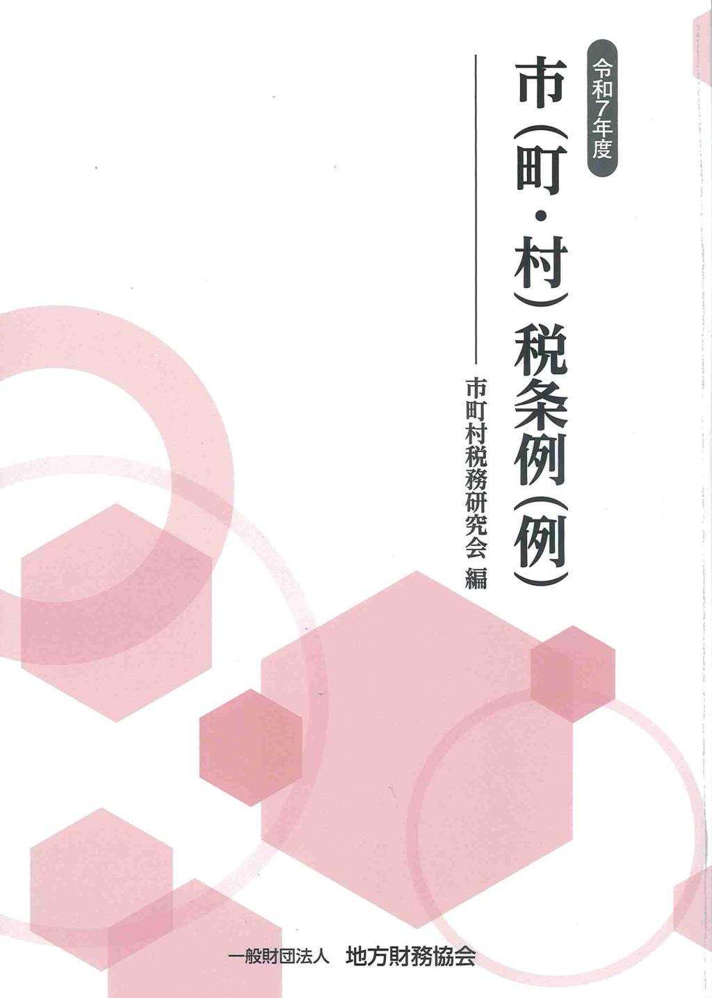 市（町・村）税条例（例）　令和7年度