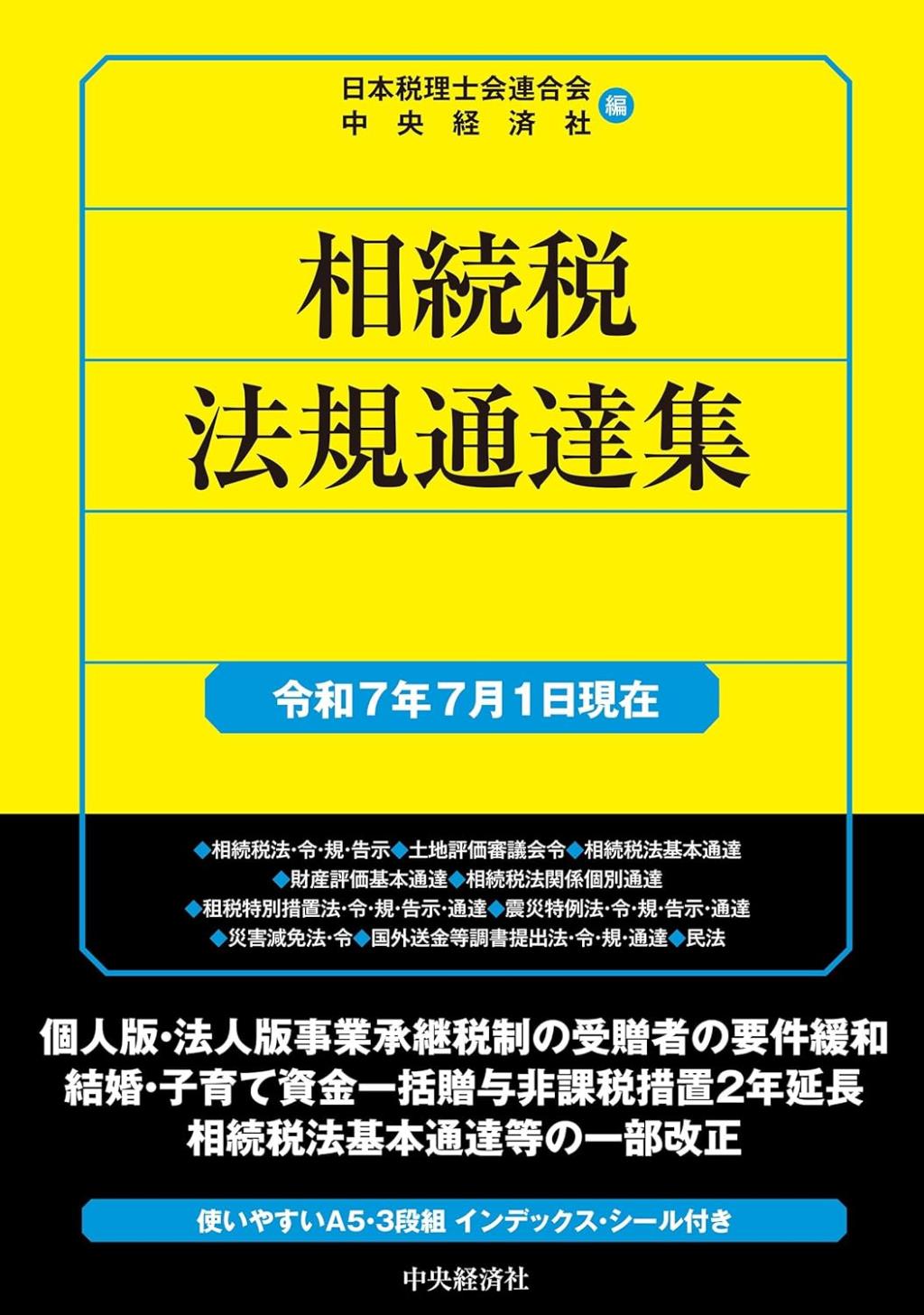 相続税法規通達集　令和7年7月1日現在