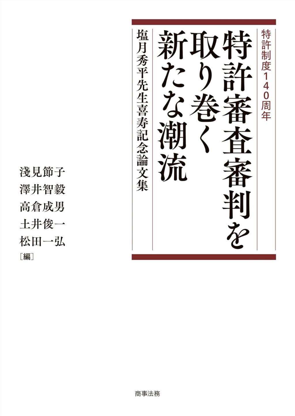 特許制度140周年　特許審査審判を取り巻く新たな潮流